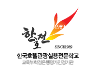 한국호텔관광교육재단 한호전 로고